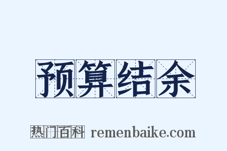 预算结余是什么意思的图片